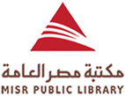 مكتبة مصر العامة  Misr Public Library